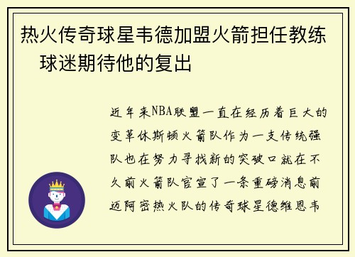 热火传奇球星韦德加盟火箭担任教练　球迷期待他的复出